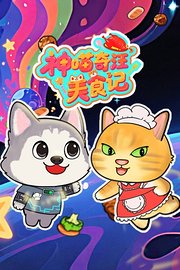 神喵奇汪美食记