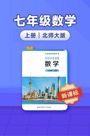 新课标七年级数学上册北师大版