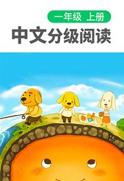 中文分级阅读（一年级上）
