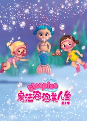 魔法泡泡美人鱼第1季