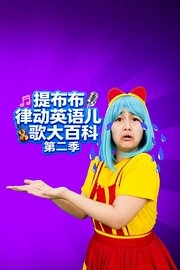 提布布律动英语儿歌大百科第2季