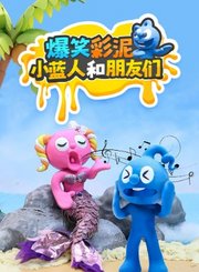 爆笑彩泥小蓝人和朋友们