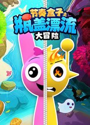 节奏盒子之瓶盖漂流大冒险