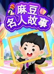 麻豆名人故事