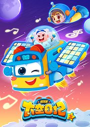 百变校巴之太空日记2