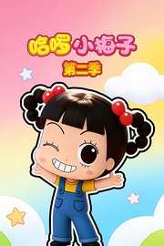 哈啰小梅子第2季