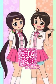 甜心格格第5季