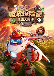 皮皮探险记毒王大揭秘