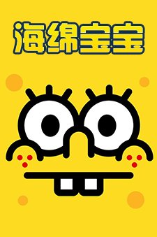 海绵宝宝全集