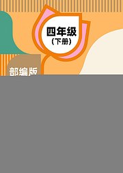 部编版四年级下小学语文同步课堂