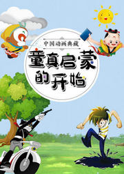中国动画典藏：童真启蒙的开始