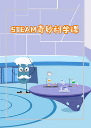 长见识的STEAM奇妙科学课