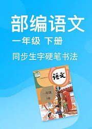 部编版语文一年级下册同步生字硬笔书法