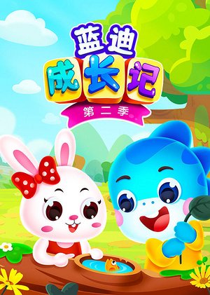 蓝迪成长记第2季