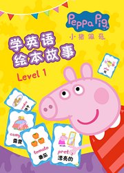小猪佩奇学英语绘本故事Level1
