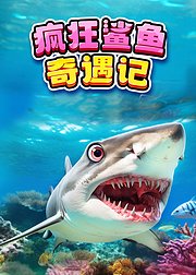 疯狂鲨鱼挑战赛