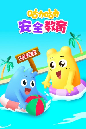 咕力咕力安全教育
