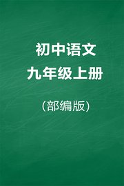 部编版初中语文九年级上册