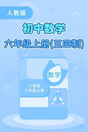 人教版初中数学六年级上册（五四制）