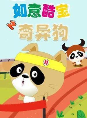 如意酷宝之奇异狗