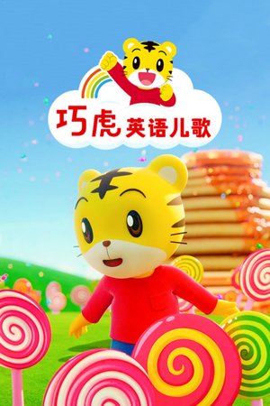 巧虎英语儿歌