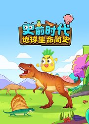 史前时代地球生命简史