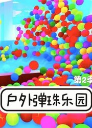 户外弹珠乐园第2季