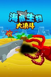 海底生物大决斗