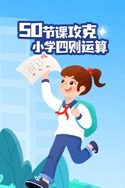 50节课攻克小学四则运算