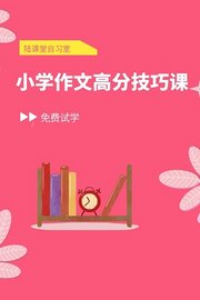 小学作文高分技巧课