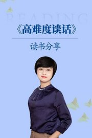 《高难度谈话》读书分享