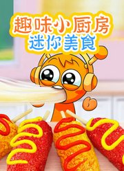 趣味小厨房迷你美食