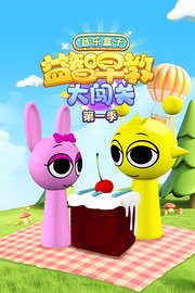 音乐盒子益智早教大闯关第1季