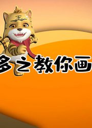 虎多多之教你画上季