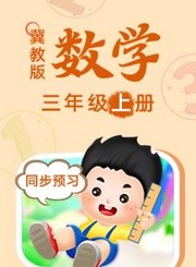 黄冈外研社版英语（1年级起点）三年级上册