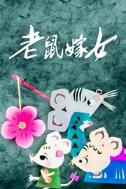 老鼠嫁女