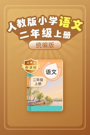 新课标统编版（人教版）小学语文二年级上册