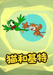 猫和基特