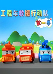 工程车救援行动队第1季