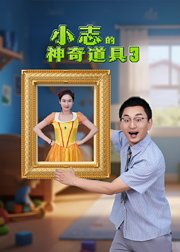 小志的神奇道具第3季