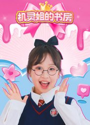 机灵姐的书房