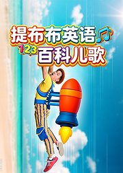 提布布英语百科儿歌