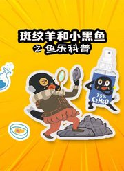 斑纹羊和小黑鱼之鱼乐科普