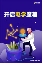 开启电学魔箱