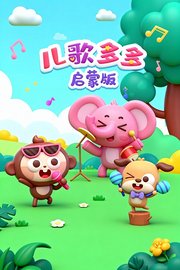 儿歌多多启蒙版