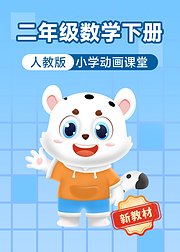 小学动画课堂2026新教材二年级数学下册人教版