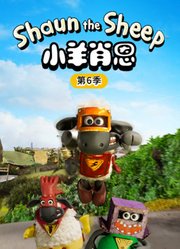 小羊肖恩第6季