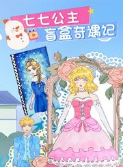 七七公主盲盒奇遇记
