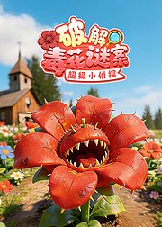 超级小侦探：破解毒花谜案