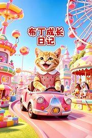 布丁成长日记